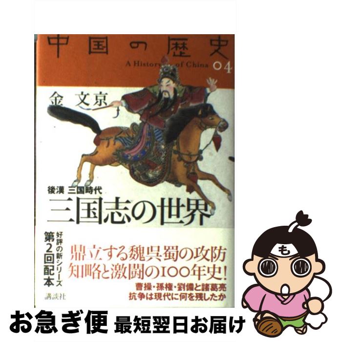 【中古】 中国の歴史 04 / 金文京 / 講談社 [単行本]【ネコポス発送】 1