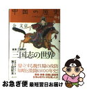 【中古】 中国の歴史 04 / 金文京 / 講談社 [単行本]【ネコポス発送】