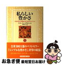 【中古】 私らしい豊かさ 本当の自分を発掘するためのガイドブック 1 / サラ・バン ブラナック, Sarah Ban Breathnach, 猪熊 弘子 / ...