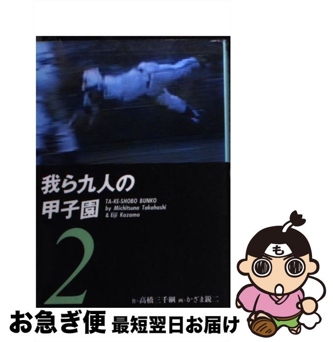 【中古】 我ら九人の甲子園 2 / 高橋 三千綱, かざま 鋭二 / 竹書房 [文庫]【ネコポス発送】