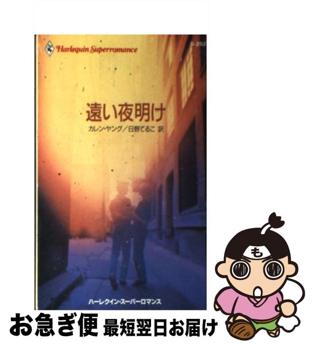 【中古】 遠い夜明け / カレン ヤング, 日野 てるこ / ハーパーコリンズ・ジャパン [新書]【ネコポス発送】