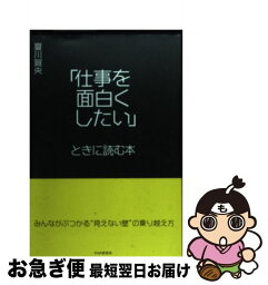 【中古】 「仕事を面白くしたい」ときに読む本 みんながぶつかる“見えない壁”の乗り越え方 / 夏川 賀央 / PHP研究所 [単行本]【ネコポス発送】