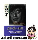 【中古】 丸谷才一 / 丸谷 才一, 山崎 正和, 後藤 明...