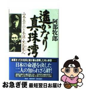 【中古】 遙かなり真珠湾 山本五十六と参謀・黒島亀人 / 阿部 牧郎 / 祥伝社 [単行本]【ネコポス発送】