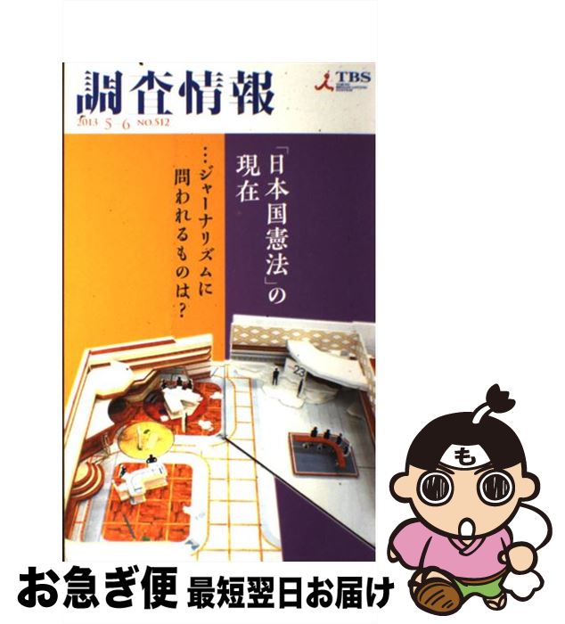 【中古】 調査情報 NO．512 / TBSメディア総合研究所 / 東京放送 [単行本]【ネコポス発送】