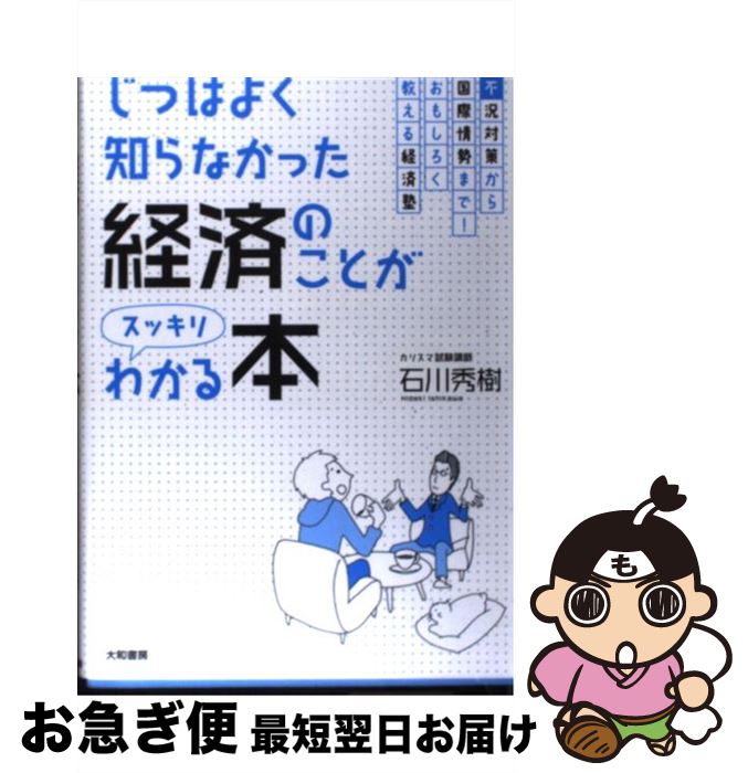 【中古】 じつはよく知らなかった経済のことがスッキリわかる本 不況対策から国際情勢まで!おもしろく教える経済塾 / 石川 秀樹 / 大和書房 [単行本(ソフトカ...