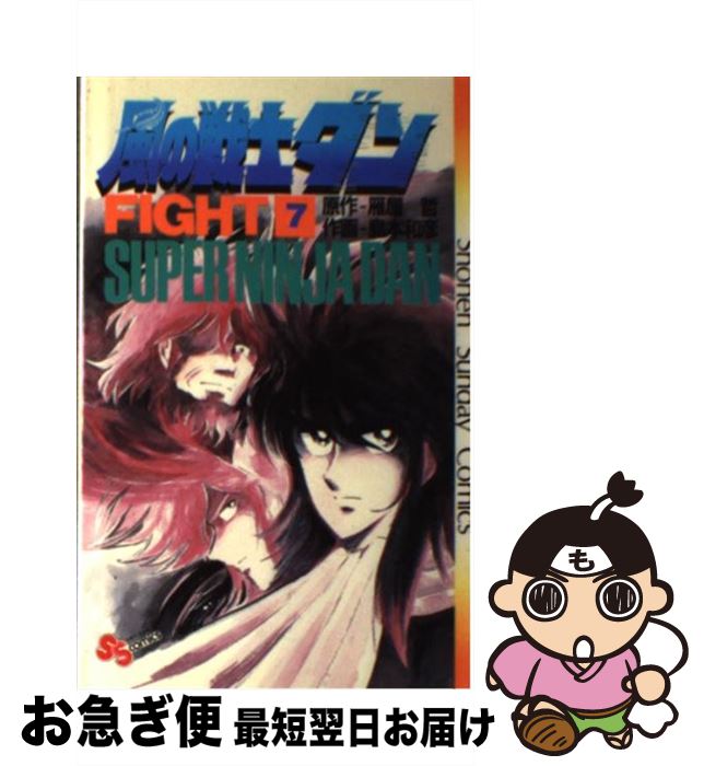 【中古】 風の戦士ダン 7 雁屋哲 / 雁屋 哲 / 小学館 [新書]【ネコポス発送】