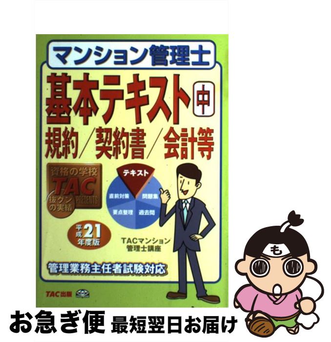 著者：TACマンション管理士講座出版社：TAC出版サイズ：単行本ISBN-10：4813231403ISBN-13：9784813231400■通常24時間以内に出荷可能です。■ネコポスで送料は1～3点で298円、4点で328円。5点以上で600円からとなります。※2,500円以上の購入で送料無料。※多数ご購入頂いた場合は、宅配便での発送になる場合があります。■ただいま、オリジナルカレンダーをプレゼントしております。■送料無料の「もったいない本舗本店」もご利用ください。メール便送料無料です。■まとめ買いの方は「もったいない本舗　おまとめ店」がお買い得です。■中古品ではございますが、良好なコンディションです。決済はクレジットカード等、各種決済方法がご利用可能です。■万が一品質に不備が有った場合は、返金対応。■クリーニング済み。■商品画像に「帯」が付いているものがありますが、中古品のため、実際の商品には付いていない場合がございます。■商品状態の表記につきまして・非常に良い：　　使用されてはいますが、　　非常にきれいな状態です。　　書き込みや線引きはありません。・良い：　　比較的綺麗な状態の商品です。　　ページやカバーに欠品はありません。　　文章を読むのに支障はありません。・可：　　文章が問題なく読める状態の商品です。　　マーカーやペンで書込があることがあります。　　商品の痛みがある場合があります。