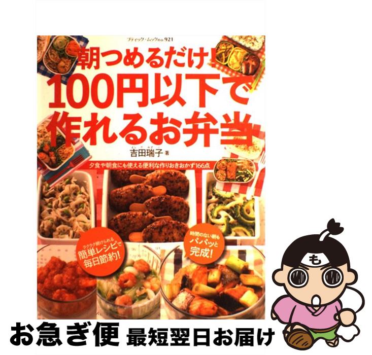 【中古】 朝つめるだけ！100円以下で作れるお弁当 / 吉田瑞子 / ブティック社 [ムック]【ネコポス発送】