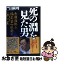 【中古】 死の淵を見た男 吉田昌郎と福島第一原発の五〇〇日 / 門田 隆将 / PHP研究所 [単行本]【ネコポス発送】