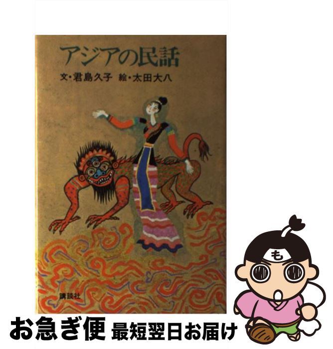 【中古】 アジアの民話 / 君島 久子 / 講談社 [ペーパーバック]【ネコポス発送】
