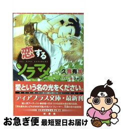 【中古】 恋するソラマメ / 久我 有加, 金 ひかる / 新書館 [文庫]【ネコポス発送】