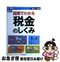 【中古】 入門の入門図解でわかる税金のしくみ / 須田 邦裕