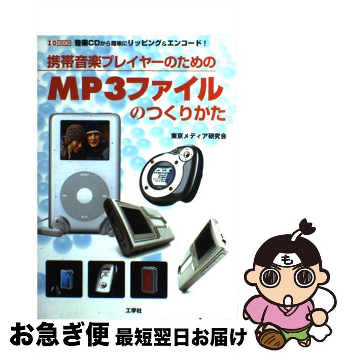 【中古】 携帯音楽プレイヤーのためのMP3ファイルのつくりかた 音楽CDから簡単にリッピング＆エンコード！ / 東京メディア研究会 / 工学社 [単行本]【ネコポス発送】