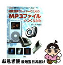 【中古】 携帯音楽プレイヤーのためのMP3ファイルのつくりかた 音楽CDから簡単にリッピング＆エンコード！ / 東京メディア研究会 / 工学社 単行本 【ネコポス発送】