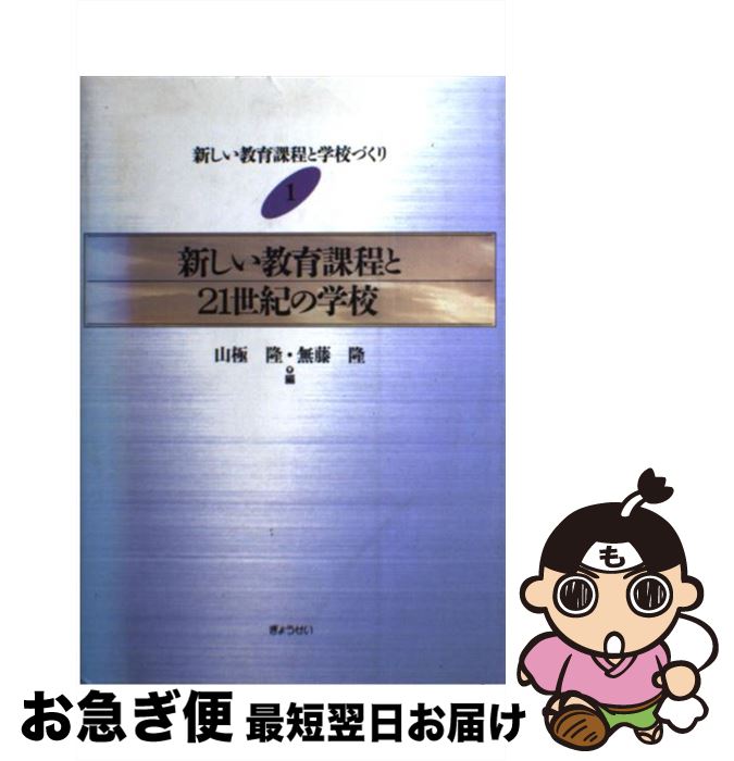 【中古】 新しい教育課程と学校づくり 1 / 山極 隆, 無藤 隆 / ぎょうせい [単行本]【ネコポス発送】