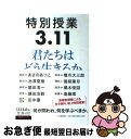 【中古】 特別授業3.11君たちはどう生きるか / あさの あつこ, 池澤 夏樹, 鎌田 浩毅, 最相 葉月, 斎藤 環, 橘木 俊詔, 田中 優, 橋爪 大三...
