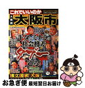 【中古】 これでいいのか大阪府大阪市 キタとミナミの社会格差タブーに迫る! / 三宅敏行, 山下敬三, 橋村貴明, 田川秀樹 / マイクロマガジン社 [ペーパー...