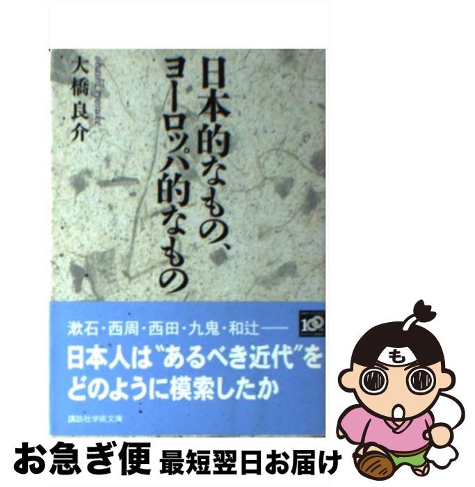 【中古】 日本的なもの、ヨーロッパ的なもの / 大橋 良介 / 講談社 [文庫]【ネコポス発送】