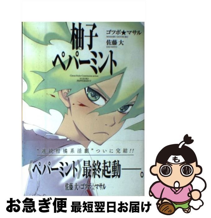 【中古】 柚子ペパーミント 8 / 佐藤 大, ゴツボ☆マサル / スクウェア・エニックス [コミック]【ネコポ..