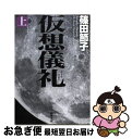 【中古】 仮想儀礼 上巻 / 篠田 節子 / 新潮社 文庫 【ネコポス発送】