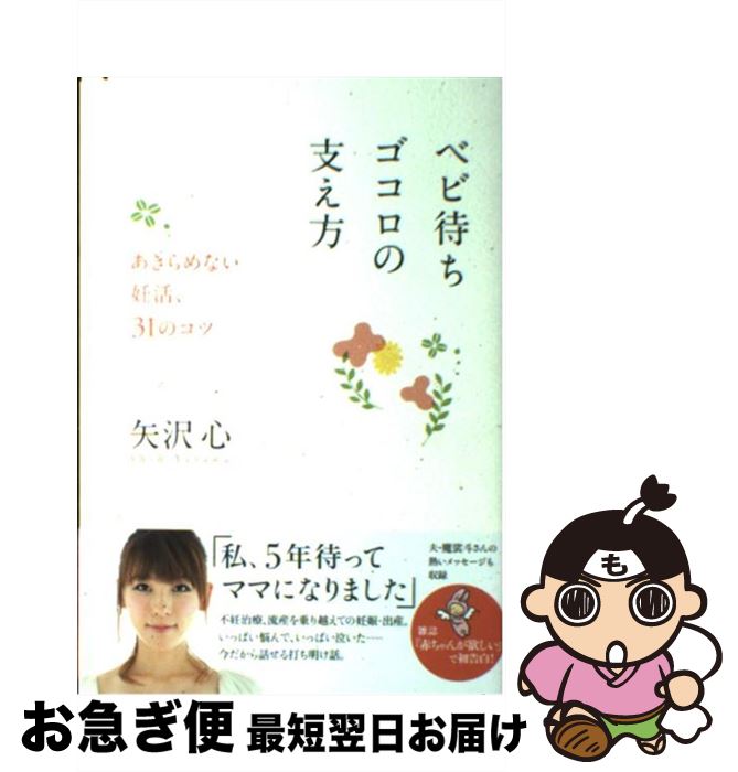 著者：矢沢 心出版社：主婦の友社サイズ：単行本（ソフトカバー）ISBN-10：4072867756ISBN-13：9784072867754■こちらの商品もオススメです ● 最新不妊治療がよくわかる本 原因、検査、治療からこころのサポートまで / 辰巳 賢一 / 日本文芸社 [単行本] ● 東洋医学で妊娠できる体づくり 最新不妊治療を成功させるために / 越知 正憲 / 主婦の友社 [単行本] ● 鈴井貴之編集長大泉洋 / OFFICE CUE Presents / 新潮社 [単行本] ● 妊娠に本当に大切なこと 妊娠力をつける。不妊治療と向き合う。 / 結城 美穂 / ビーエービージャパン [単行本] ● 沢口さんちの不妊治療な日々 仲よしカップルが思いがけず直面した試練とは / 沢口 永美 / 主婦の友社 [単行本] ● 妊娠したい！と思ったらすぐ読む本 妊娠しやすい体づくりから高度不妊治療まで / 美馬 博史 / 海竜社 [単行本] ● ふたりで読む最新版妊娠力アップBOOK 不妊かも？と思ったら… / 塩谷 雅英 / 世界文化社 [単行本] ● 週末妊活のすすめ ムリなく授かる50のヒント / 北村 健 / 主婦の友社 [単行本（ソフトカバー）] ● ひなこの39歳からはじめる不妊治療日記 / 彩図社 [単行本（ソフトカバー）] ■通常24時間以内に出荷可能です。■ネコポスで送料は1～3点で298円、4点で328円。5点以上で600円からとなります。※2,500円以上の購入で送料無料。※多数ご購入頂いた場合は、宅配便での発送になる場合があります。■ただいま、オリジナルカレンダーをプレゼントしております。■送料無料の「もったいない本舗本店」もご利用ください。メール便送料無料です。■まとめ買いの方は「もったいない本舗　おまとめ店」がお買い得です。■中古品ではございますが、良好なコンディションです。決済はクレジットカード等、各種決済方法がご利用可能です。■万が一品質に不備が有った場合は、返金対応。■クリーニング済み。■商品画像に「帯」が付いているものがありますが、中古品のため、実際の商品には付いていない場合がございます。■商品状態の表記につきまして・非常に良い：　　使用されてはいますが、　　非常にきれいな状態です。　　書き込みや線引きはありません。・良い：　　比較的綺麗な状態の商品です。　　ページやカバーに欠品はありません。　　文章を読むのに支障はありません。・可：　　文章が問題なく読める状態の商品です。　　マーカーやペンで書込があることがあります。　　商品の痛みがある場合があります。