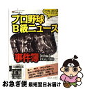 【中古】 プロ野球B級ニュース事件簿 昭和編（1950ー1988） / 日刊スポーツ編著 / 日刊スポーツ出版社 [ムック]【ネコポス発送】