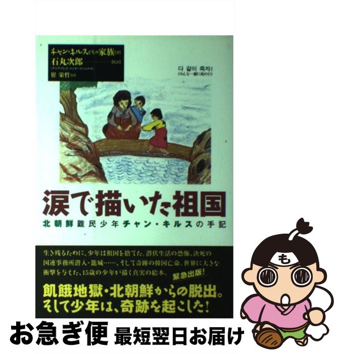 【中古】 涙で描いた祖国 北朝鮮難民少年チャン・キルスの手記 / チャン キルス, 崔 栄哲 / 風媒社 [単行本]【ネコポス発送】