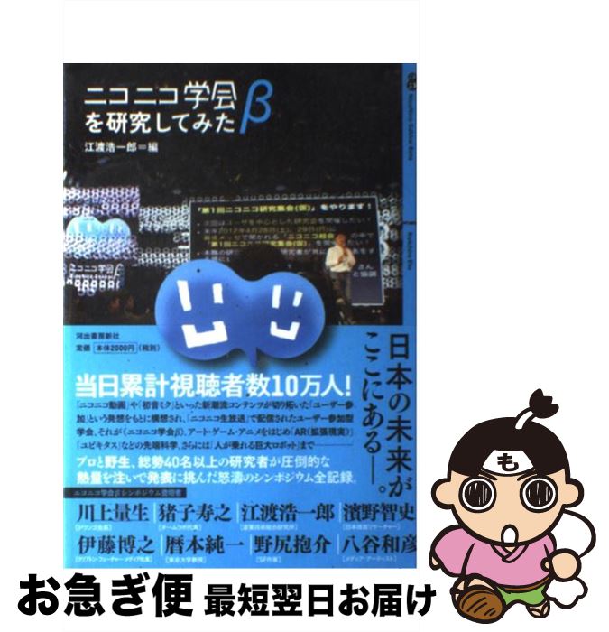 【中古】 ニコニコ学会βを研究してみた / 江渡 浩一郎 / 河出書房新社 [単行本]【ネコポス発送】