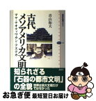 【中古】 古代メソアメリカ文明 マヤ・テオティワカン・アステカ / 青山 和夫 / 講談社 [単行本]【ネコポス発送】