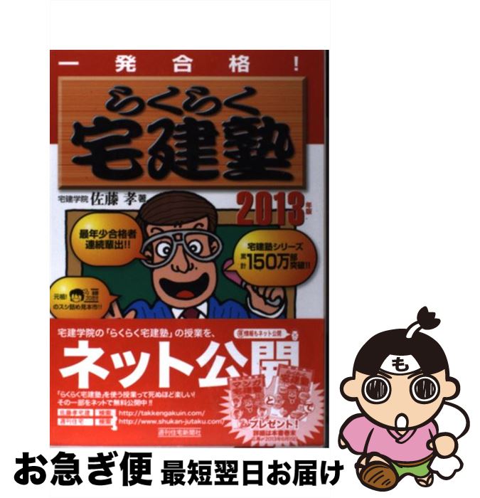 著者：佐藤　孝出版社：週刊住宅新聞社サイズ：単行本ISBN-10：4784831177ISBN-13：9784784831173■こちらの商品もオススメです ● 過去問宅建塾 宅建塾問題集 2012年版　3 / 佐藤　孝 / 週刊住宅新聞社 [単行本] ■通常24時間以内に出荷可能です。■ネコポスで送料は1～3点で298円、4点で328円。5点以上で600円からとなります。※2,500円以上の購入で送料無料。※多数ご購入頂いた場合は、宅配便での発送になる場合があります。■ただいま、オリジナルカレンダーをプレゼントしております。■送料無料の「もったいない本舗本店」もご利用ください。メール便送料無料です。■まとめ買いの方は「もったいない本舗　おまとめ店」がお買い得です。■中古品ではございますが、良好なコンディションです。決済はクレジットカード等、各種決済方法がご利用可能です。■万が一品質に不備が有った場合は、返金対応。■クリーニング済み。■商品画像に「帯」が付いているものがありますが、中古品のため、実際の商品には付いていない場合がございます。■商品状態の表記につきまして・非常に良い：　　使用されてはいますが、　　非常にきれいな状態です。　　書き込みや線引きはありません。・良い：　　比較的綺麗な状態の商品です。　　ページやカバーに欠品はありません。　　文章を読むのに支障はありません。・可：　　文章が問題なく読める状態の商品です。　　マーカーやペンで書込があることがあります。　　商品の痛みがある場合があります。