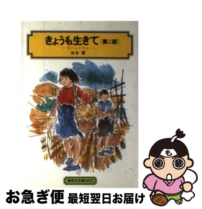【中古】 きょうも生きて 第2部 / 坂本 遼 / 偕成社 [単行本（ソフトカバー）]【ネコポス発送】