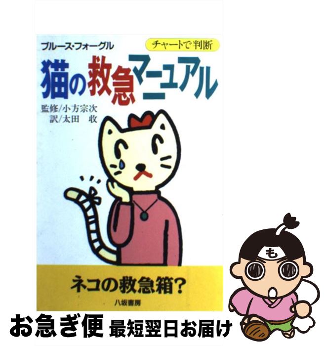 【中古】 猫の救急マニュアル チャートで判断 / ブルース フォーグル, Bruce Fogle, 太田 収 / 八坂書房 [単行本]【ネコポス発送】