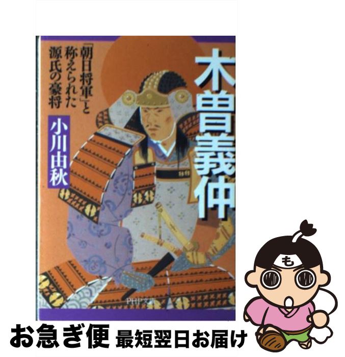 【中古】 木曽義仲 「朝日将軍」と称えられた源氏の豪将 / 小川 由秋 / PHP研究所 [文庫]【ネコポス発送】