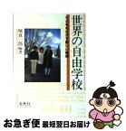 【中古】 世界の自由学校 子どもを生かす新しい教育 / 堀 真一郎 / 麦秋社 [ペーパーバック]【ネコポス発送】