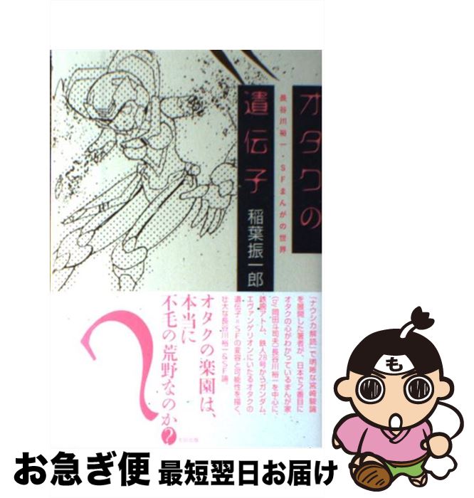 【中古】 オタクの遺伝子 長谷川裕一・SFまんがの世界 / 稲葉 振一郎 / 太田出版 [単行本（ソフトカバー）]【ネコポス発送】