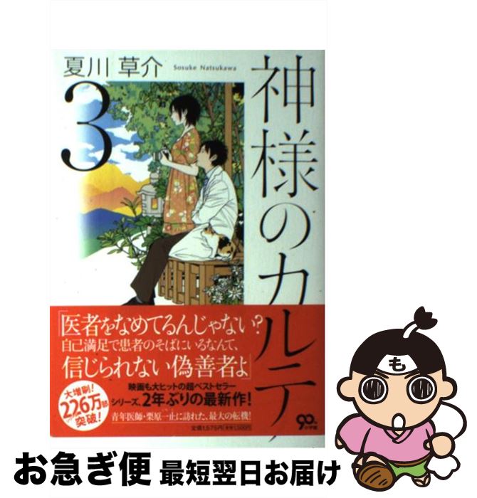 【中古】 神様のカルテ 3 / 夏川 草介 / 小学館 [単行本]【ネコポス発送】