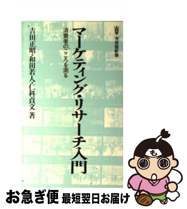 【中古】 マーケティング・リサーチ入門 / 吉田 正昭 / 有斐閣 [新書]【ネコポス発送】