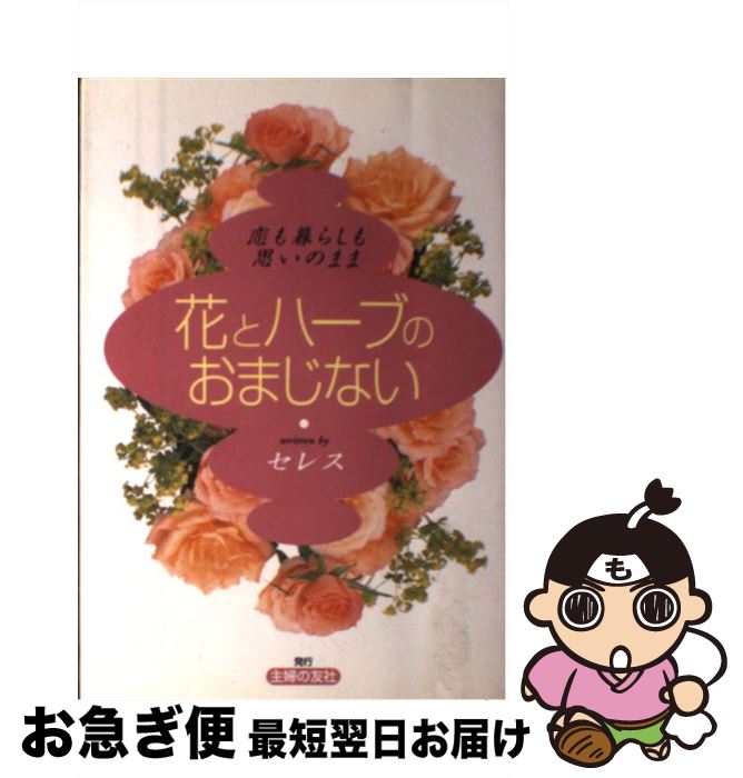 【中古】 花とハーブのおまじない 恋も暮らしも思いのまま / セレス / 主婦の友社 [単行本]【ネコポス..