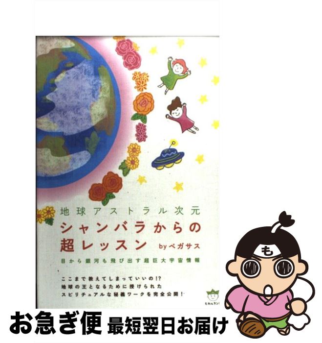 著者：byペガサス出版社：ヒカルランドサイズ：単行本ISBN-10：4864710775ISBN-13：9784864710770■こちらの商品もオススメです ● 若きウェルテルの悩み 改版 / ゲーテ, 高橋 義孝 / 新潮社 [文庫] ● ドイツ式シンプルに生活する収納・整理・そうじ術 家の中の「捨てる」技術 / 森田 博子 / 小学館 [単行本] ● すすっと瞑想スイッチ 疲れにくい心をつくる / 齋藤 孝 / 幻冬舎 [単行本] ● あなたの人生はこれで大きく変わる マーフィー博士の最新版 / ジョセフ マーフィー, 仲田 健志 / きこ書房 [単行本] ● 人類史上最大の発見 潜在意識の偉大なる力 / ジョセフ・マーフィー / きこ書房 [単行本] ● 空洞地球2012バージョン＆アセンション / 中丸 薫 / 徳間書店 [単行本] ● 「聖書の暗号」の大事なポイント すばらしい「ミロクの世」はこのようにして創られる / 船井 幸雄 / ヒカルランド [単行本] ● 不可視の王国《アストラル界》へ行こう アセンションへの超導き / ペガサス / ヒカルランド [単行本] ● フリーエネルギー、UFO、第3起電力で世界は大激変する 永久機関の原理がすでに見つかっていた / 井出 治, 船井 幸雄 / ヒカルランド [単行本] ● 成功哲学《誌上講座》 1919ー1923 / ナポレオン・ヒル, 渡邉　美樹, 齋藤　慎子 / きこ書房 [単行本] ● ドリームランド《地球》へ行こう アセンション・ゲームの手引き書 / ペガサス / ヒカルランド [単行本] ● 神との対話 365日の言葉 / ニール・ドナルド ウォルシュ, Neale Donald Walsch, 吉田 利子 / サンマーク出版 [単行本] ● 光シャンバラから誕生する超人類の謎 地球内部5次元基地 / 海野 光彦 / 徳間書店 [文庫] ■通常24時間以内に出荷可能です。■ネコポスで送料は1～3点で298円、4点で328円。5点以上で600円からとなります。※2,500円以上の購入で送料無料。※多数ご購入頂いた場合は、宅配便での発送になる場合があります。■ただいま、オリジナルカレンダーをプレゼントしております。■送料無料の「もったいない本舗本店」もご利用ください。メール便送料無料です。■まとめ買いの方は「もったいない本舗　おまとめ店」がお買い得です。■中古品ではございますが、良好なコンディションです。決済はクレジットカード等、各種決済方法がご利用可能です。■万が一品質に不備が有った場合は、返金対応。■クリーニング済み。■商品画像に「帯」が付いているものがありますが、中古品のため、実際の商品には付いていない場合がございます。■商品状態の表記につきまして・非常に良い：　　使用されてはいますが、　　非常にきれいな状態です。　　書き込みや線引きはありません。・良い：　　比較的綺麗な状態の商品です。　　ページやカバーに欠品はありません。　　文章を読むのに支障はありません。・可：　　文章が問題なく読める状態の商品です。　　マーカーやペンで書込があることがあります。　　商品の痛みがある場合があります。