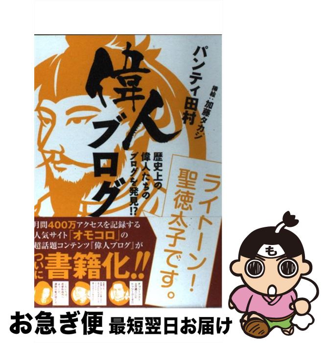 【中古】 偉人ブログ 歴史上の偉人たちのブログを発見！？ / パンティ 田村 / 新書館 [単行本（ソフトカバー）]【ネコポス発送】