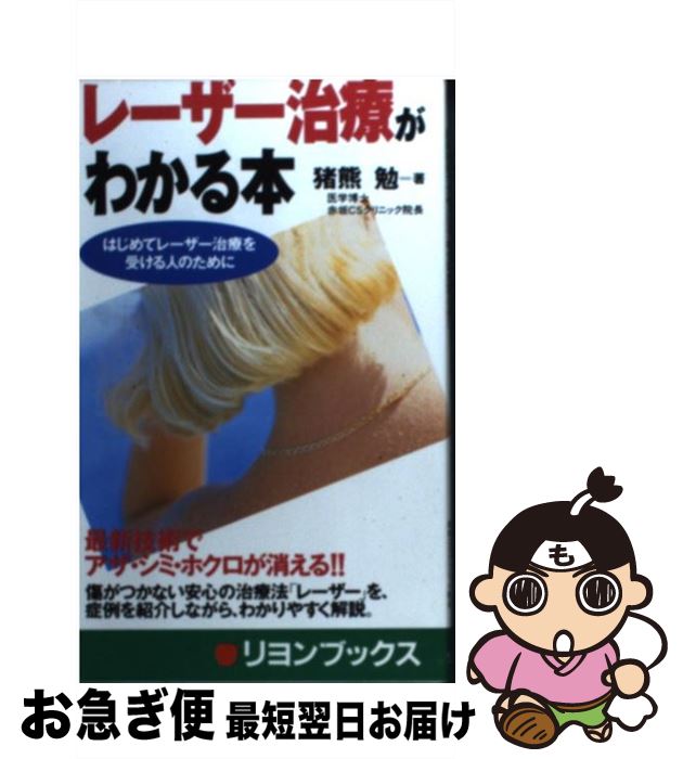 【中古】 レーザー治療がわかる本 最新技術でアザ・シミ・ホクロが消える！！ / 猪熊 勉 / リヨン社 [新書]【ネコポス発送】