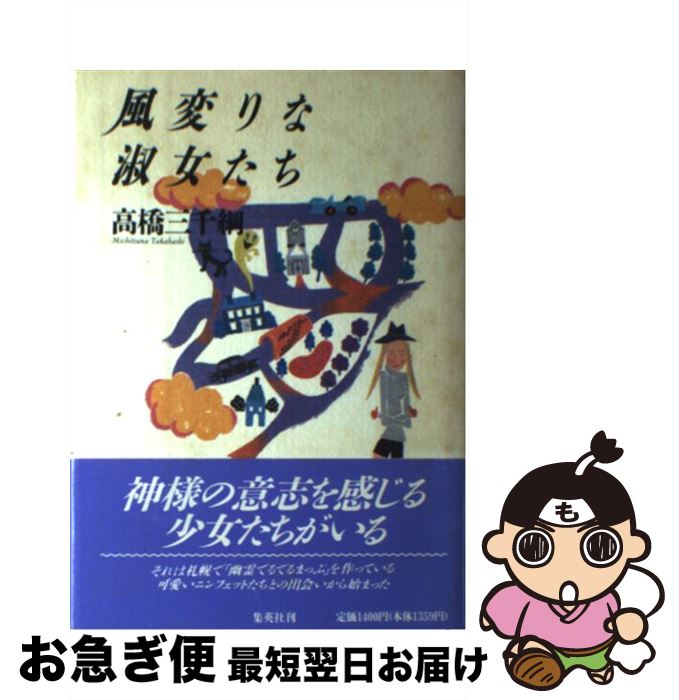 著者：高橋 三千綱出版社：集英社サイズ：単行本ISBN-10：4087741397ISBN-13：9784087741391■通常24時間以内に出荷可能です。■ネコポスで送料は1～3点で298円、4点で328円。5点以上で600円からとなります。※2,500円以上の購入で送料無料。※多数ご購入頂いた場合は、宅配便での発送になる場合があります。■ただいま、オリジナルカレンダーをプレゼントしております。■送料無料の「もったいない本舗本店」もご利用ください。メール便送料無料です。■まとめ買いの方は「もったいない本舗　おまとめ店」がお買い得です。■中古品ではございますが、良好なコンディションです。決済はクレジットカード等、各種決済方法がご利用可能です。■万が一品質に不備が有った場合は、返金対応。■クリーニング済み。■商品画像に「帯」が付いているものがありますが、中古品のため、実際の商品には付いていない場合がございます。■商品状態の表記につきまして・非常に良い：　　使用されてはいますが、　　非常にきれいな状態です。　　書き込みや線引きはありません。・良い：　　比較的綺麗な状態の商品です。　　ページやカバーに欠品はありません。　　文章を読むのに支障はありません。・可：　　文章が問題なく読める状態の商品です。　　マーカーやペンで書込があることがあります。　　商品の痛みがある場合があります。