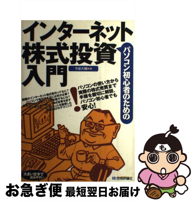 【中古】 パソコン初心者のためのインターネット株式投資入門 / 今泉 大輔 / 技術評論社 [単行本]【ネ..