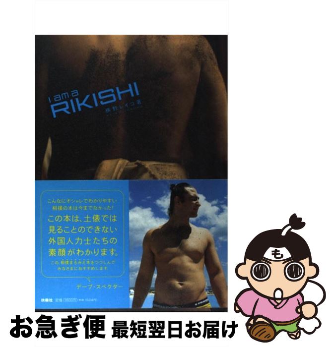 【中古】 I　am　a　rikishi / 横野　レイコ / 扶桑社 [単行本]【ネコポス発送】