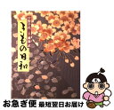 【中古】 きもの日和 / 宇野 千代 / 世界文化社 [大型本]【ネコポス発送】