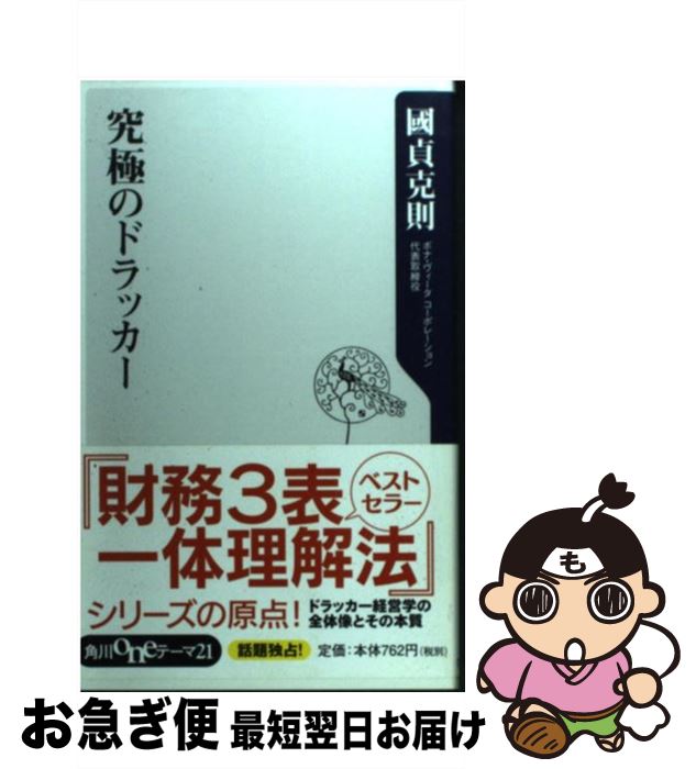  究極のドラッカー / 國貞 克則 / KADOKAWA 