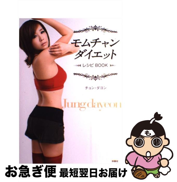 【中古】 モムチャンダイエットレシピBOOK / チョン・ダヨン / 扶桑社 [単行本]【ネコポス発送】