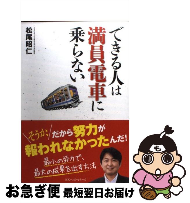 【中古】 できる人は満員電車に乗らない / 松尾 昭仁 / ベストセラーズ [単行本]【ネコポス発送】