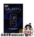 【中古】 GALAXY S ドコモスマートフォンSCー02B / 法林岳之, 橋本保, 清水理史, 白根雅彦, できるシリーズ編集部 / インプレス [単行本(...